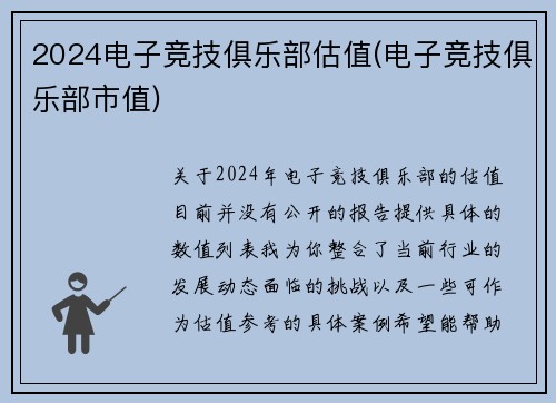 2024电子竞技俱乐部估值(电子竞技俱乐部市值)