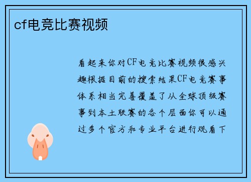 cf电竞比赛视频