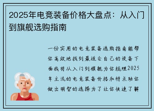 2025年电竞装备价格大盘点：从入门到旗舰选购指南