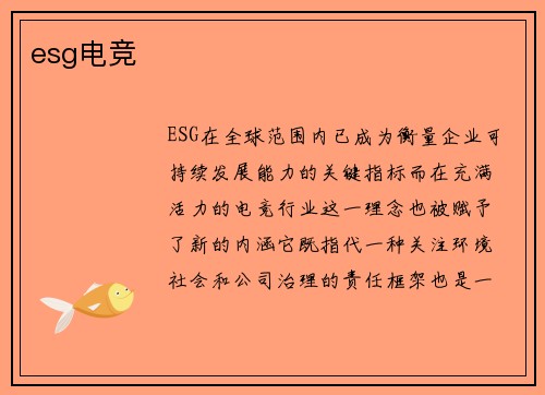 esg电竞