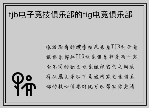 tjb电子竞技俱乐部的tig电竞俱乐部