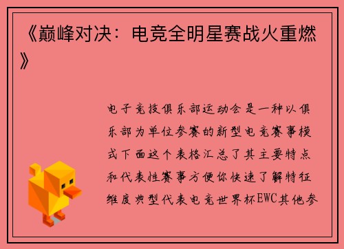 《巅峰对决：电竞全明星赛战火重燃》