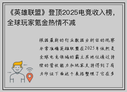 《英雄联盟》登顶2025电竞收入榜，全球玩家氪金热情不减