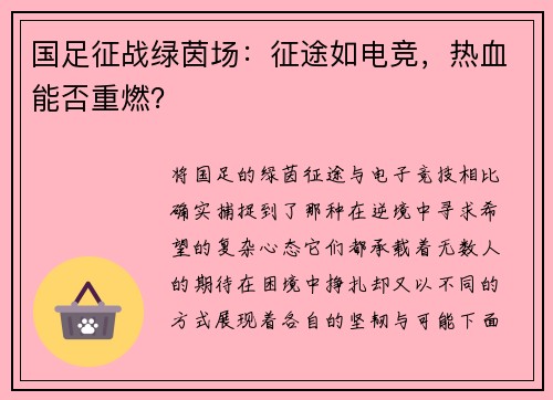 国足征战绿茵场：征途如电竞，热血能否重燃？