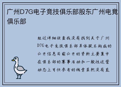 广州D7G电子竞技俱乐部股东广州电竟俱乐部