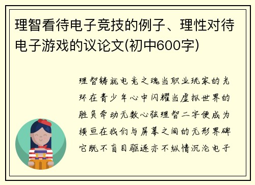 理智看待电子竞技的例子、理性对待电子游戏的议论文(初中600字)