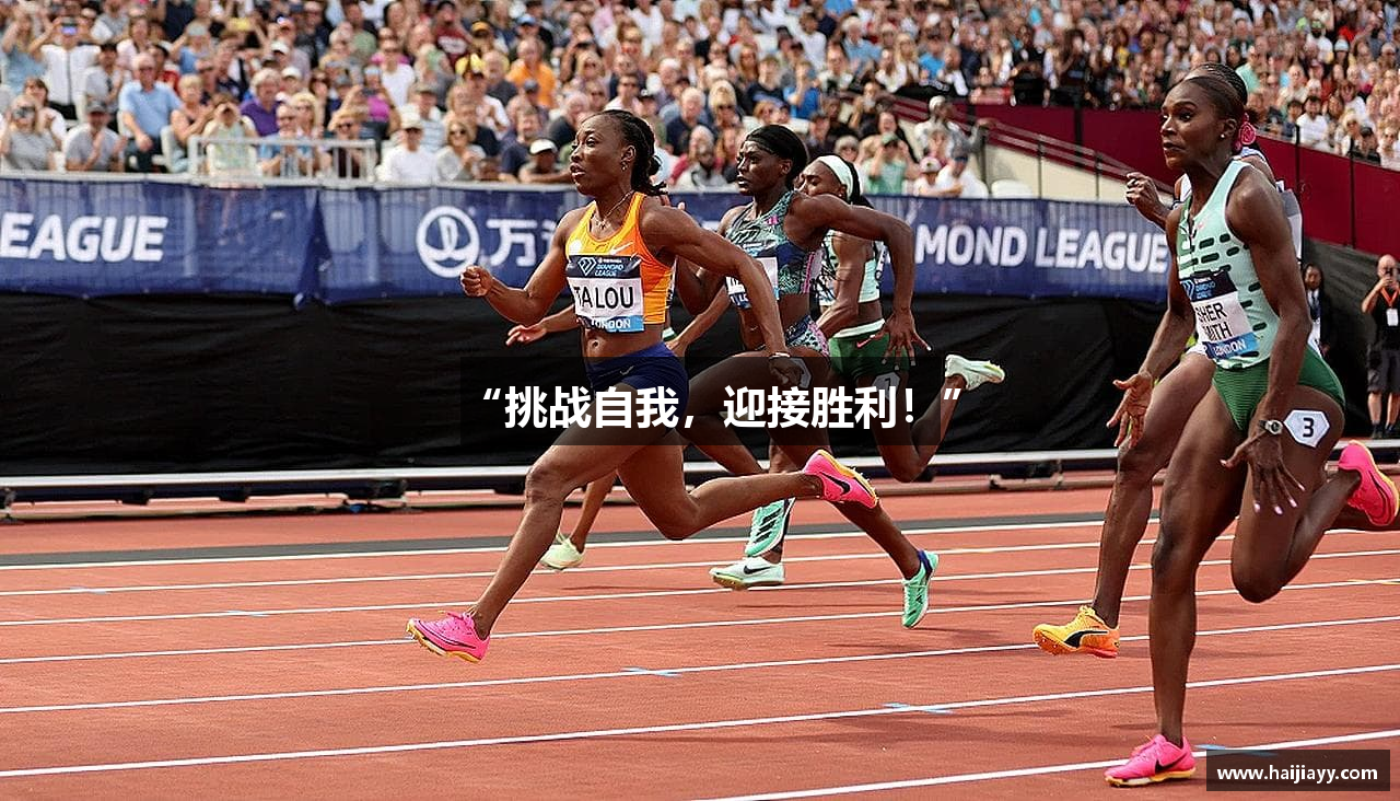 “挑战自我，迎接胜利！”