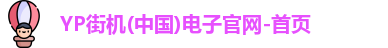 YP街机一飞冲天